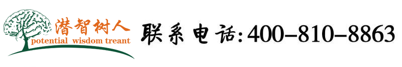 美女日逼网站大全北京潜智树人教育咨询有限公司